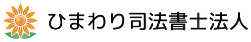 ひまわり司法書士法人