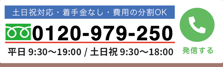 無料相談ダイヤル0120-979-250