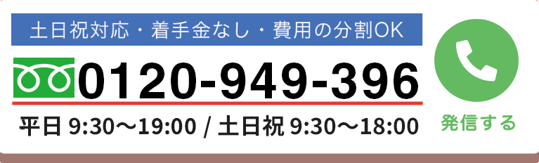 無料相談ダイヤル0120-949-396