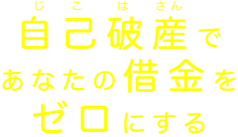 自己破産であなたの借金をゼロにする