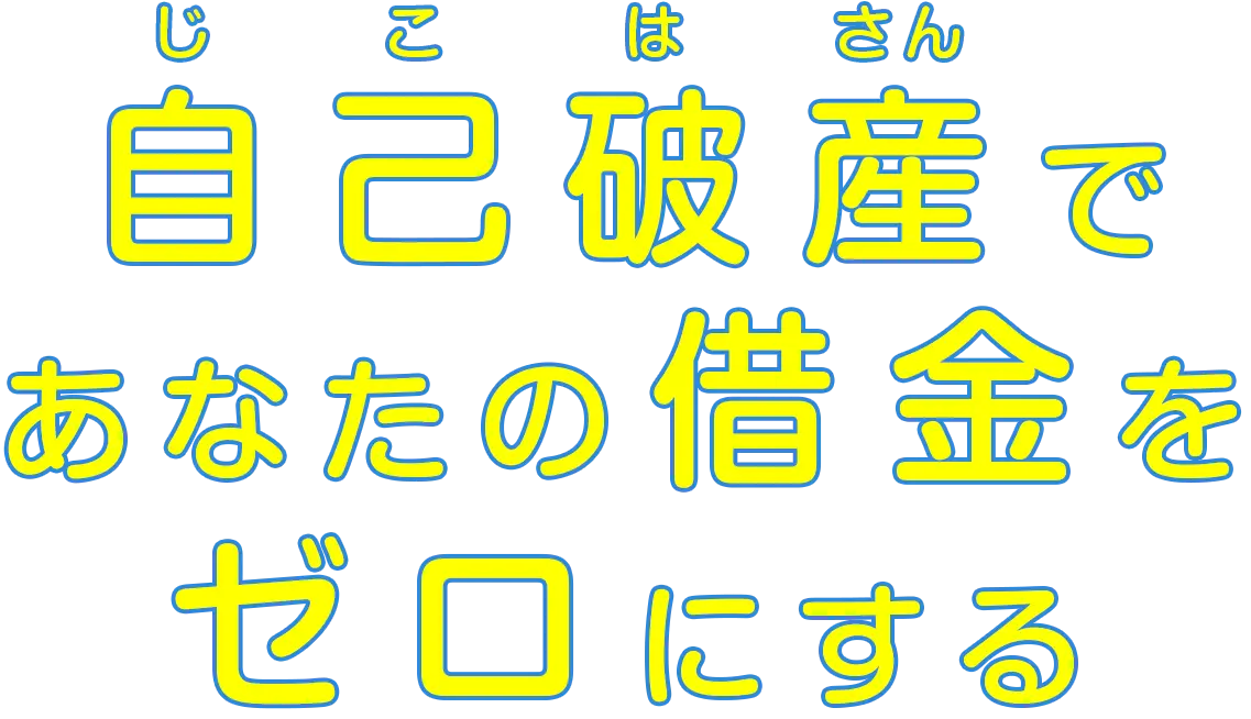 自己破産であなたの借金をゼロにする